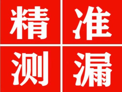 丹寨精准定位查漏水一次收费多少钱？